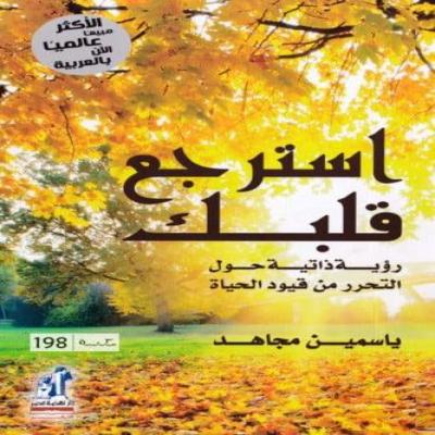 كتاب استرجع قلبك