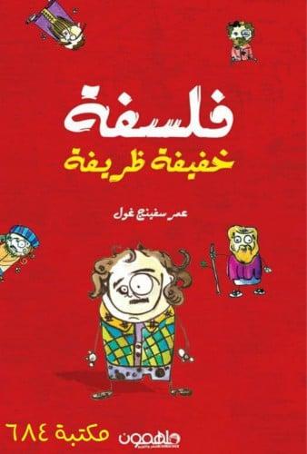 كتاب فلسفة خفيفيه ظريفة