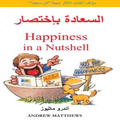 كتاب السعادة باختصار