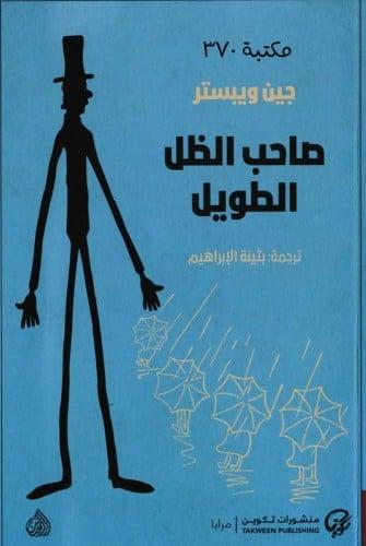 كتاب صاحب الظل الطويل