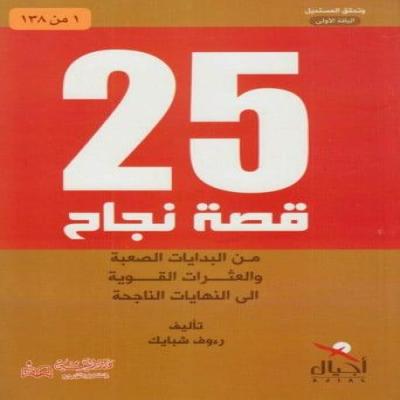 25 قصة نجاح