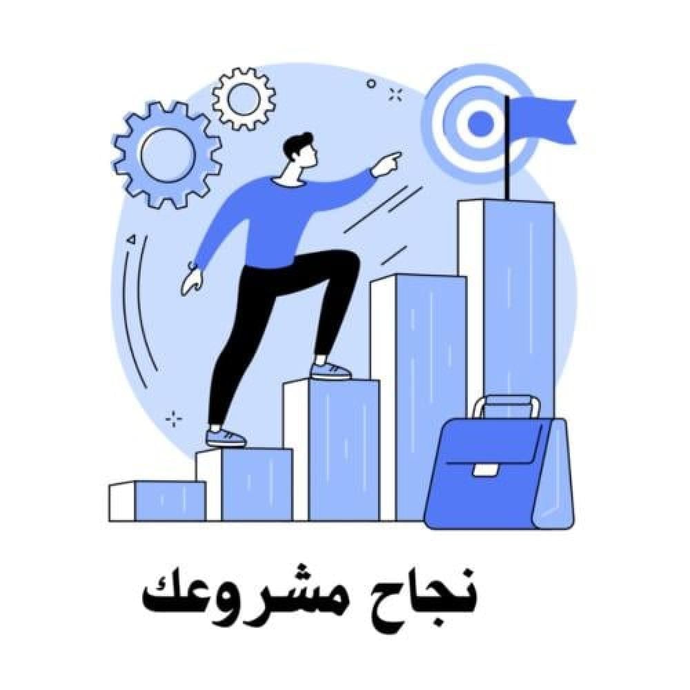 بكج يعلمك خطوات واسرار لتحقيق أرباح يومية لمشروعك من واقع تجربة