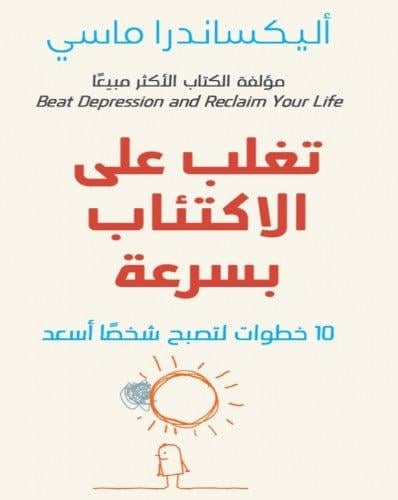 كتاب تغلب على الاكتئاب بسرعة