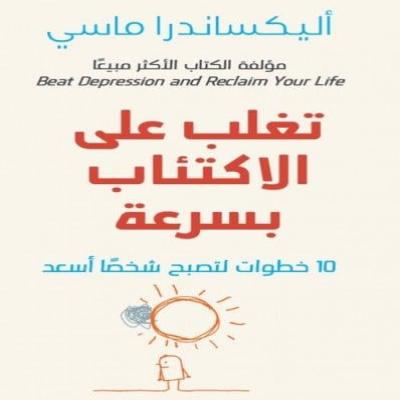 كتاب تغلب على الاكتئاب بسرعة