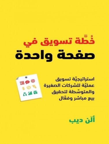 كتاب خطة تسويقية في صفحة واحدة