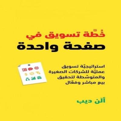 كتاب خطة تسويقية في صفحة واحدة