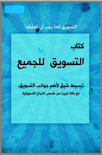 كتاب التسويق للجميع