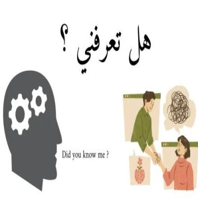 لعبة هل تعرفني؟