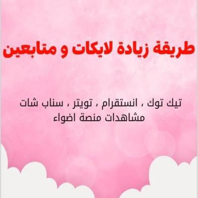 طريقة زيادة المتابعين الجديدة