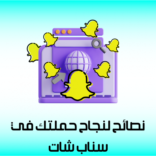 نصائح لنجاح حملتك في سناب شات