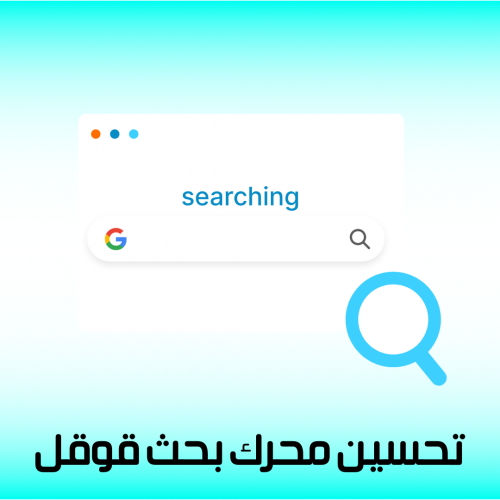 تحسين البحث في Goggle