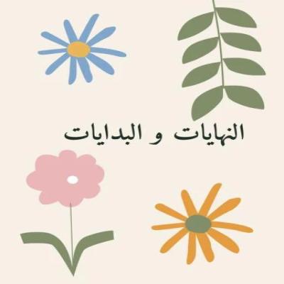 لعبة البدايات والنهايات