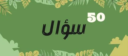 لعبة 50 سؤال