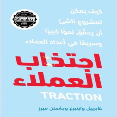 كتاب اجتذاب العملاء