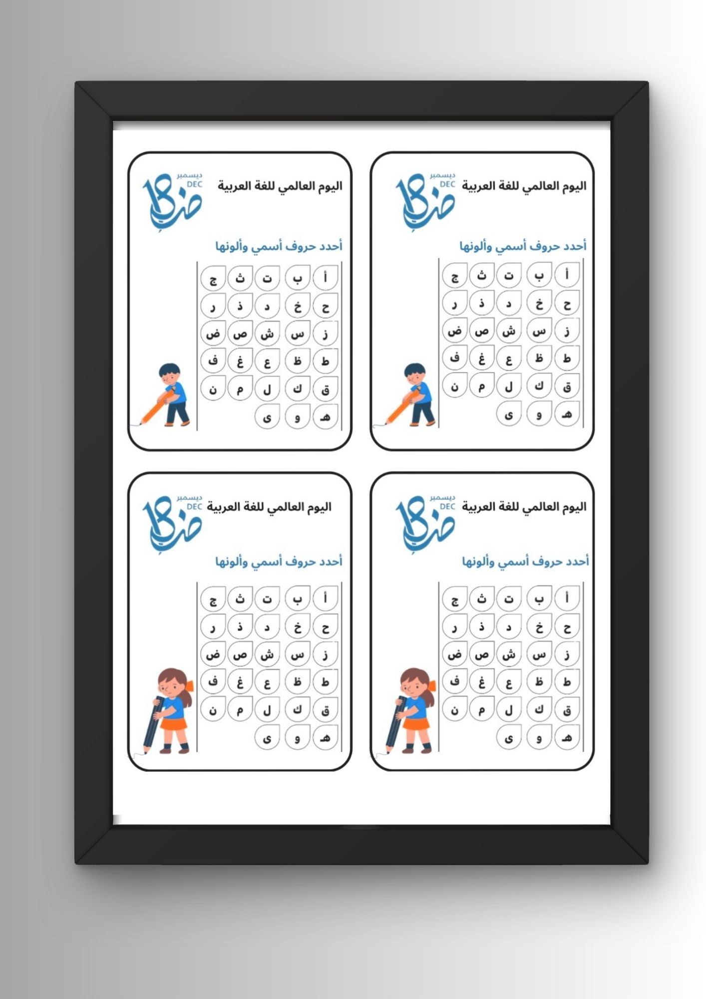 ثيم توزيعات لطلاب لعبة ألون اسمي لليوم العالمي للغة العربية