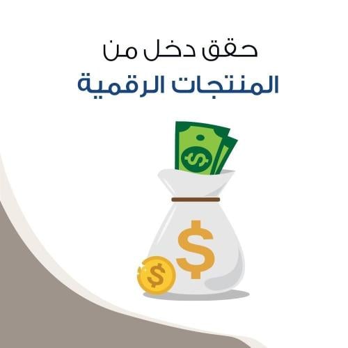 كيفية تحقيق دخل من المنتجات الرقمية