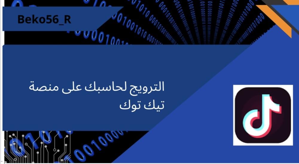 طريقة الترويج في تيك توك لمقاطعك باحسن الطرق