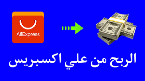 الربح بسهولة من علي اكسبرس