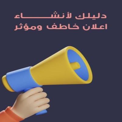 دليلك لإنشاء إعلان خاطف