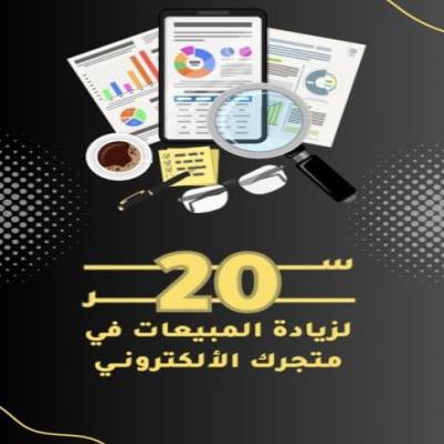 20سر لزيادة المبيعات في متجرك الالكتروني