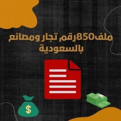 ارقام التجار والموردين في السعودية 