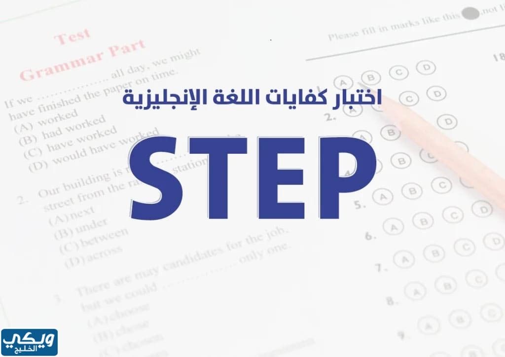 دورة ونماذج اختبار الستيب