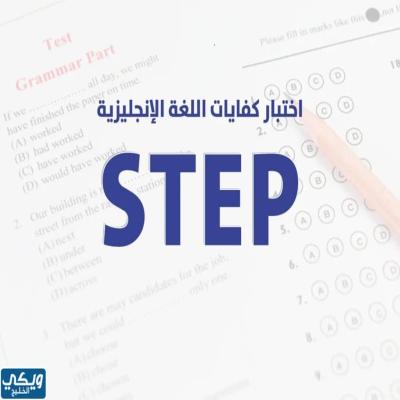 دورة ونماذج اختبار الستيب